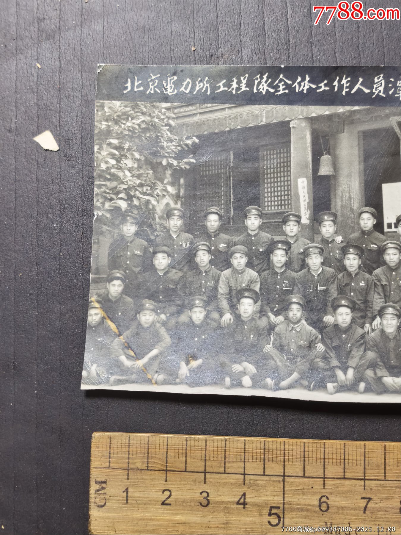 五一年北京電力所工程隊全體工作人員潭拓寺合影，早期電力服裝特色_價格200元_第3張_