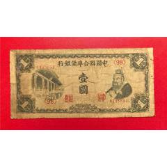 中國聯合準備銀行1元