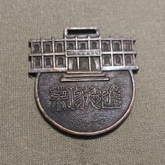 【進(jìn)德修業(yè)】天津特別市成立一周年紀(jì)念章—市長(zhǎng)潘毓桂贈(zèng)