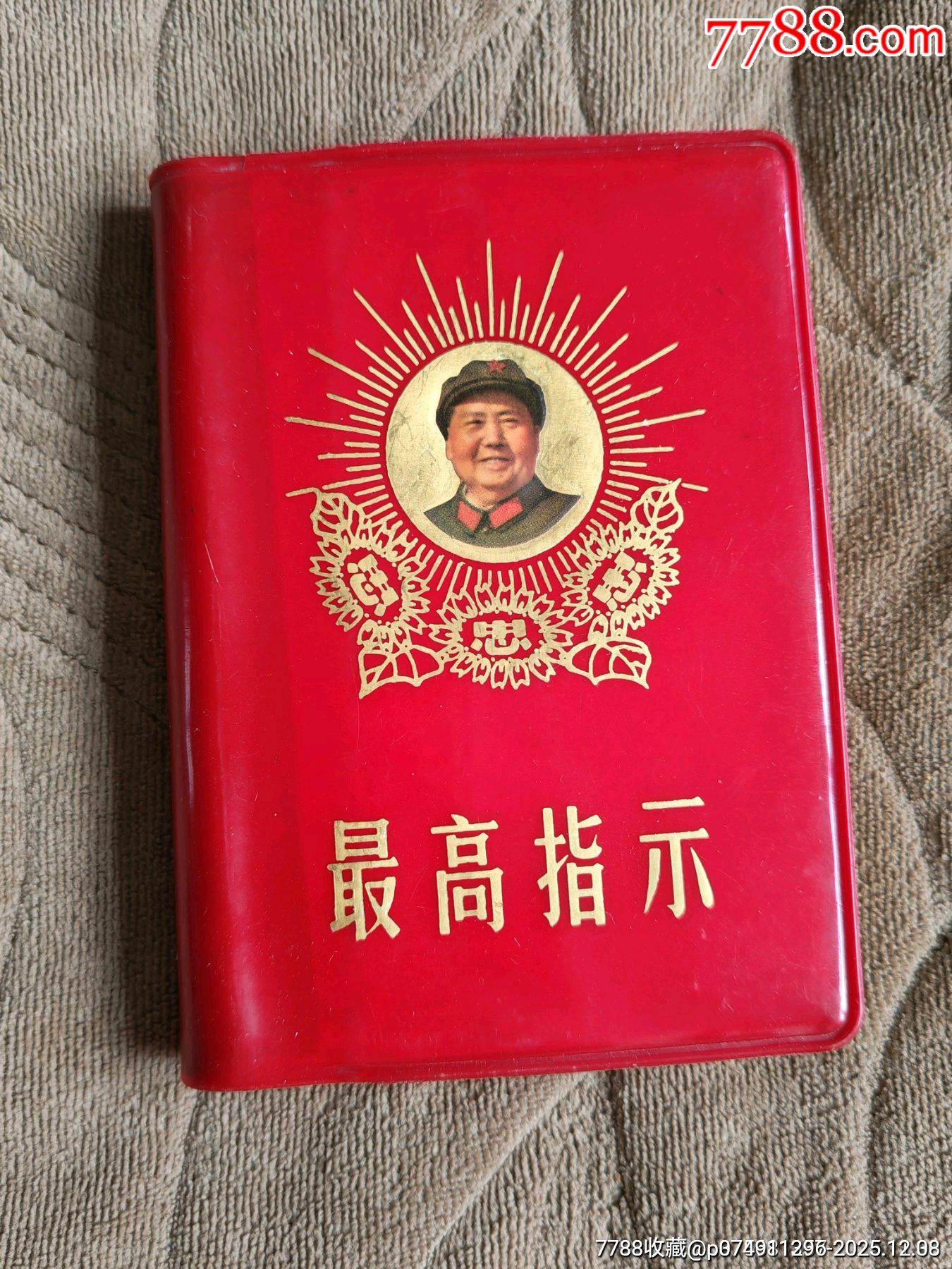 最高指示葵花三忠字_價(jià)格986元_第1張_