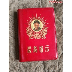 最高指示葵花三忠字_塑皮紅寶書(shū)_￥986