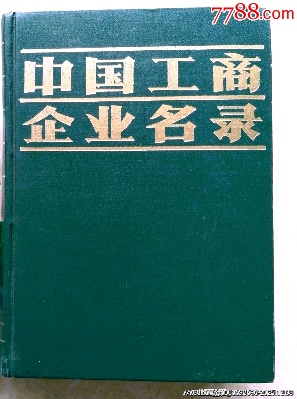 八十年代老書(shū)（中國(guó)工商企業(yè)名錄）一千多頁(yè)厚重版，內(nèi)有彩圖一百多頁(yè)。_價(jià)格43元_第1張_