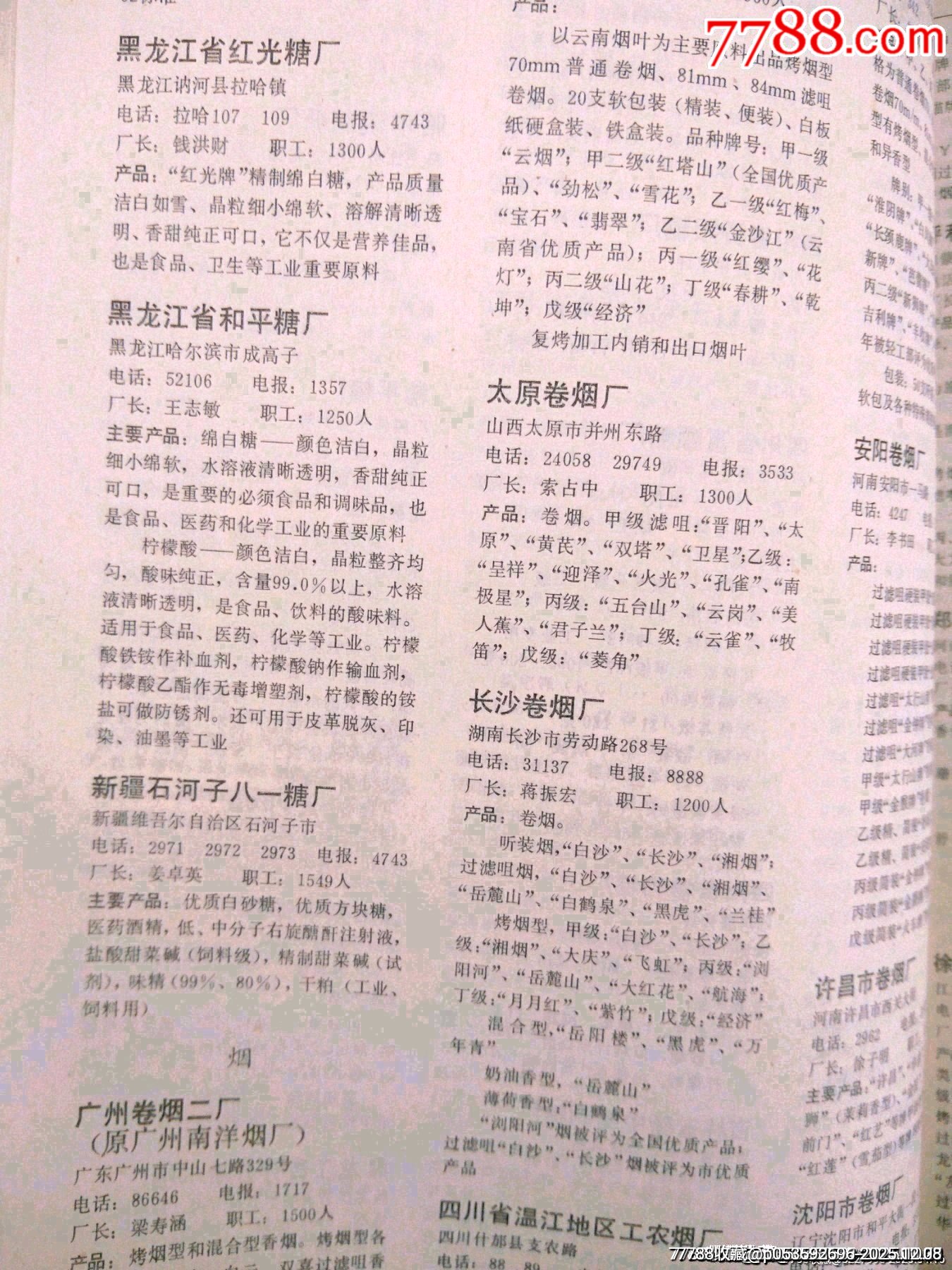 八十年代老書(shū)（中國(guó)工商企業(yè)名錄）一千多頁(yè)厚重版，內(nèi)有彩圖一百多頁(yè)。_價(jià)格43元_第10張_