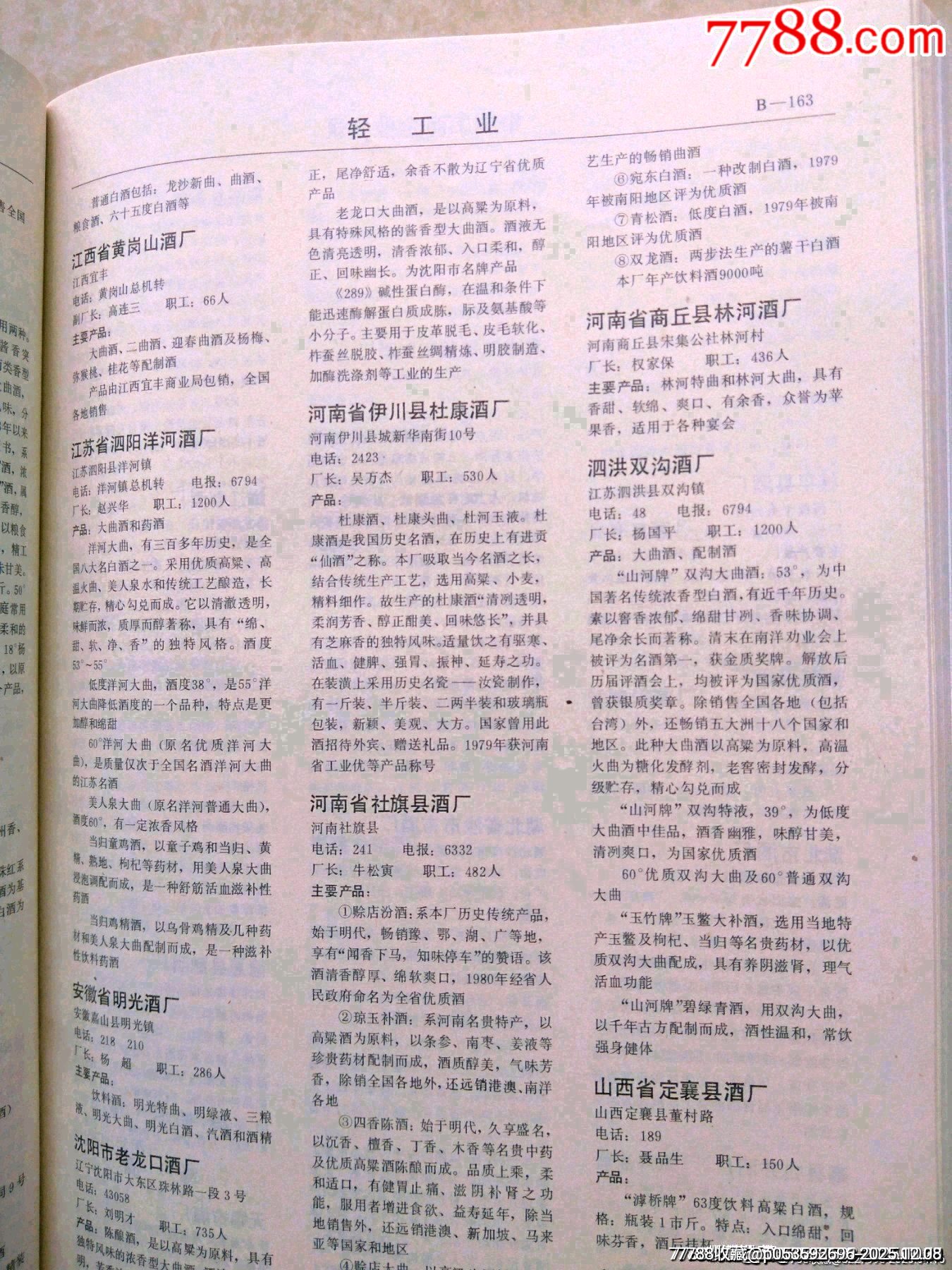 八十年代老書(shū)（中國(guó)工商企業(yè)名錄）一千多頁(yè)厚重版，內(nèi)有彩圖一百多頁(yè)。_價(jià)格43元_第11張_