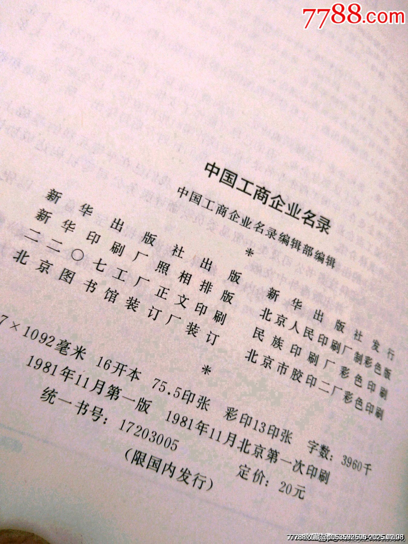 八十年代老書(shū)（中國(guó)工商企業(yè)名錄）一千多頁(yè)厚重版，內(nèi)有彩圖一百多頁(yè)。_價(jià)格43元_第14張_