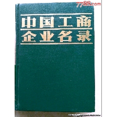 八十年代老書（中國工商企業(yè)名錄）一千多頁厚重版，內有彩圖一百多頁。