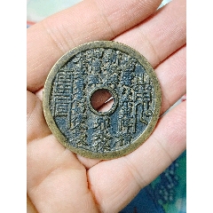 清 山鬼雷霆 背八卦 挂花 清代山鬼背八卦花钱精品鉴赏- 知乎