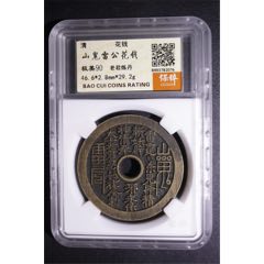 方孔山鬼：山鬼雷霆背八卦花钱（本站已鉴定）__【7788商城】