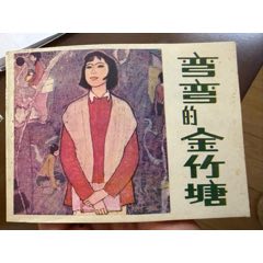 彎彎的金竹塘(au43238779)