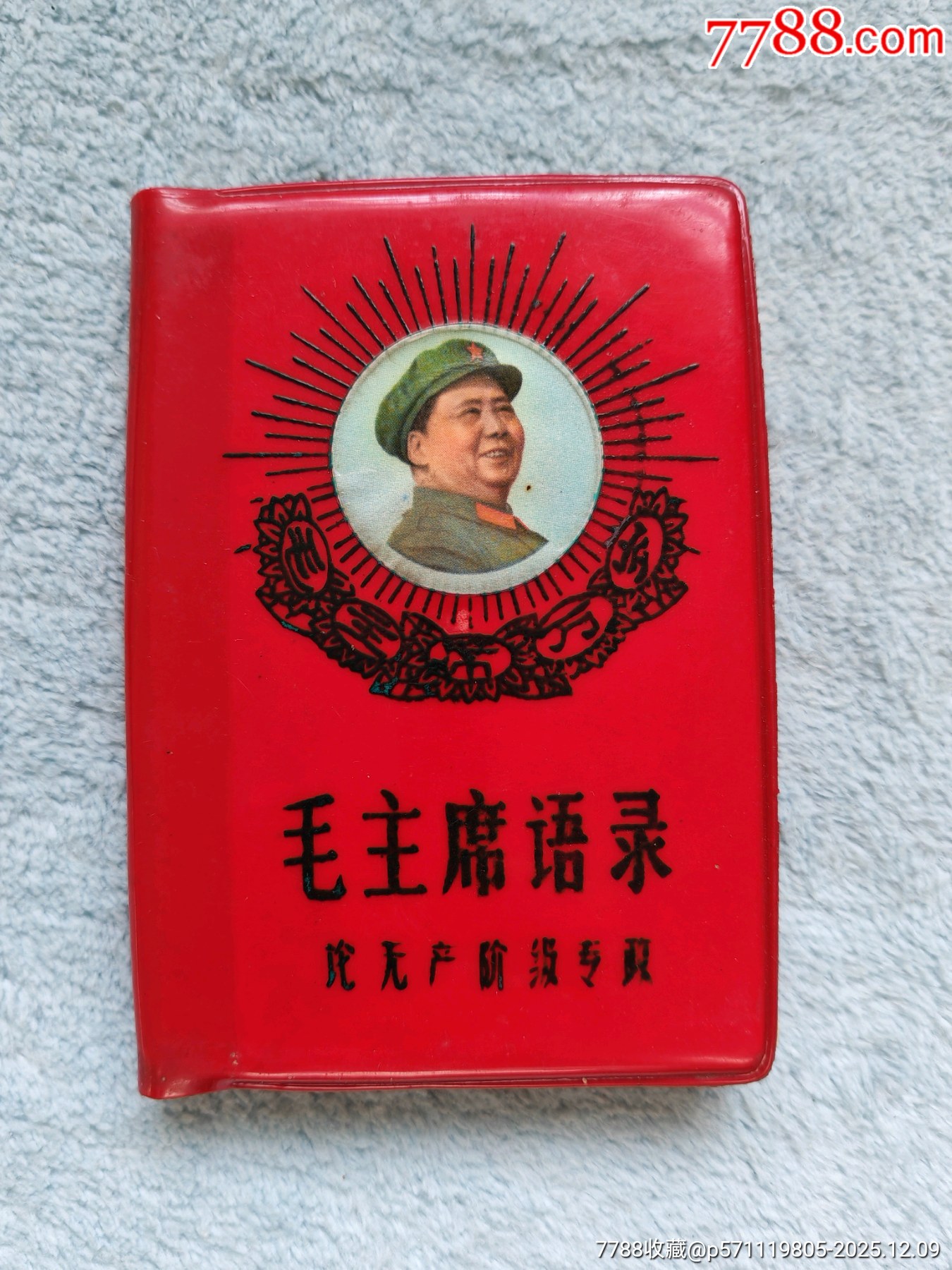 毛主席語錄論無產(chǎn)階級專政_價(jià)格191元_第1張_