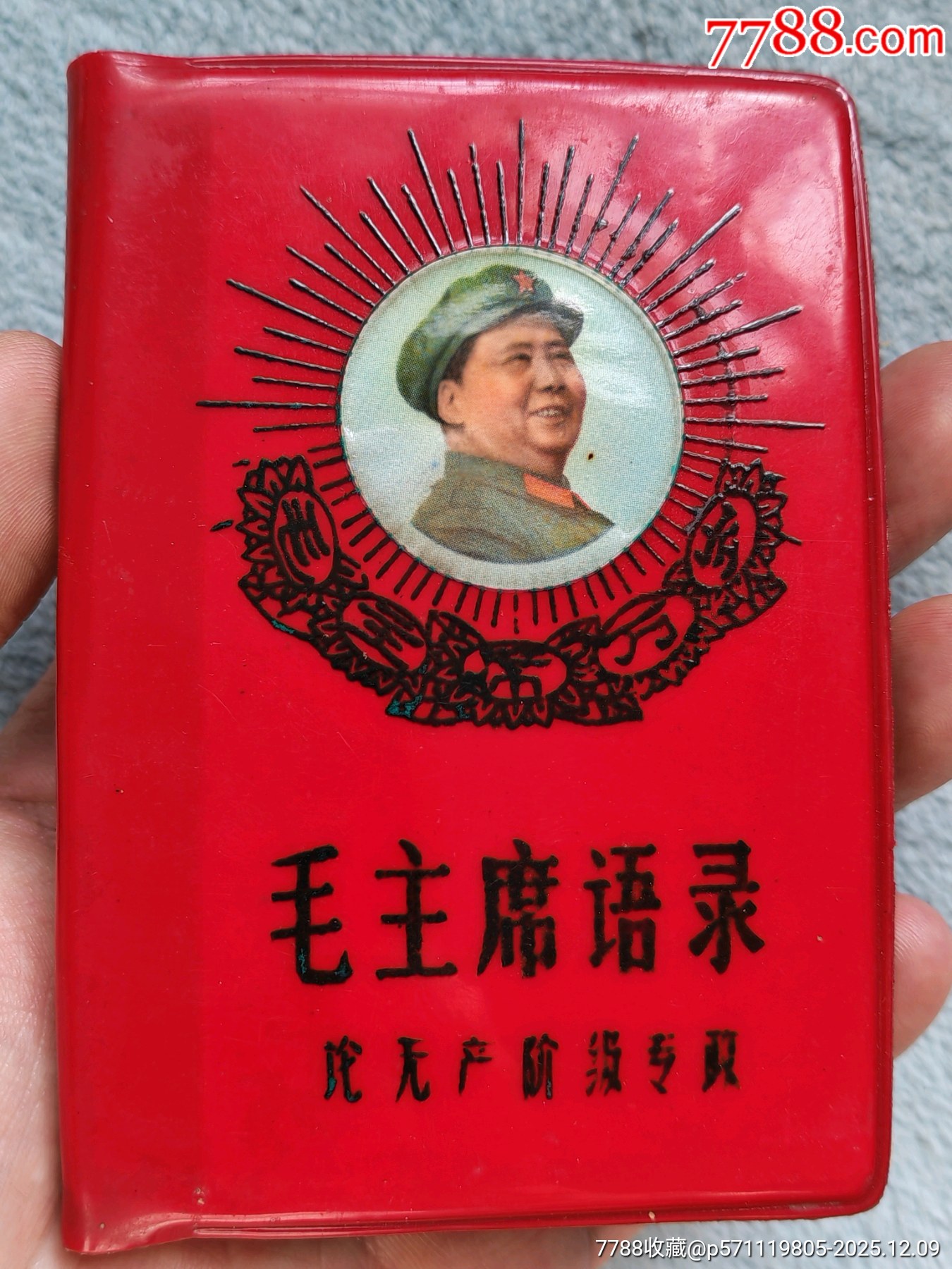 毛主席語錄論無產(chǎn)階級專政_價(jià)格191元_第2張_