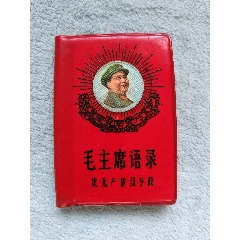 毛主席語錄論無產(chǎn)階級(jí)專政