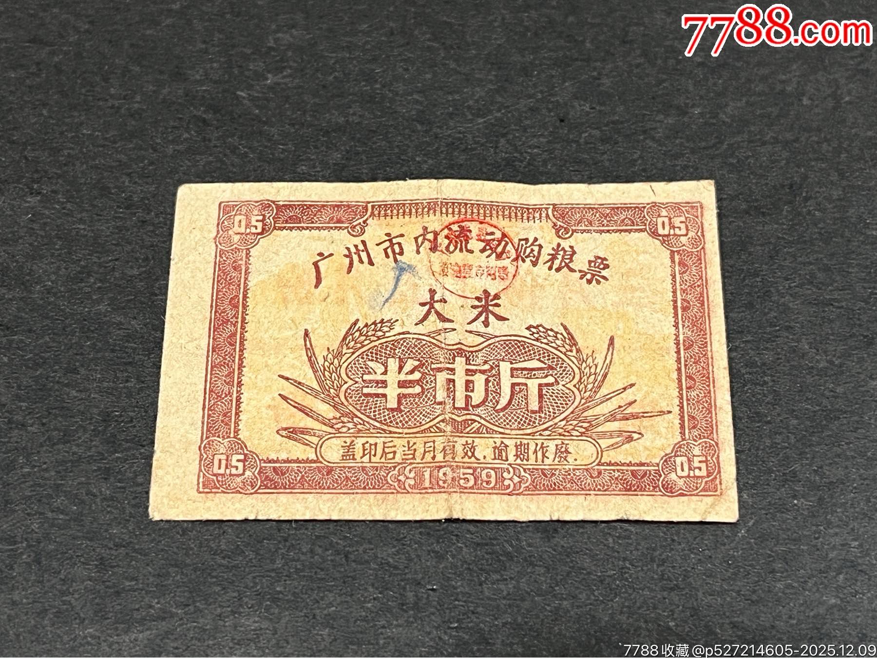 1959年廣州市內(nèi)流動購糧票（大米半市斤）_價(jià)格271元_第1張_