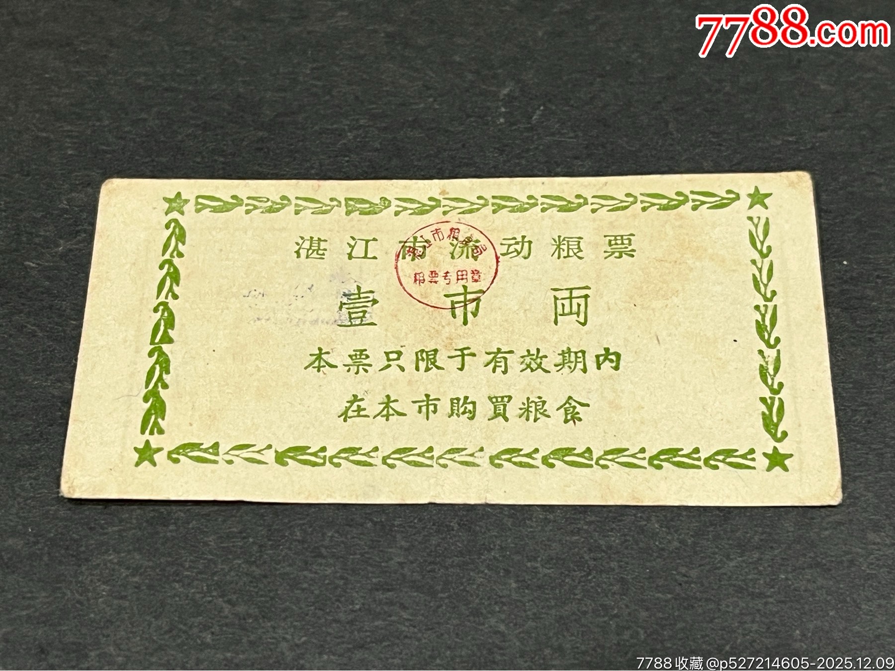 1959年湛江市流動(dòng)購(gòu)糧票（壹市兩）_價(jià)格151元_第1張_
