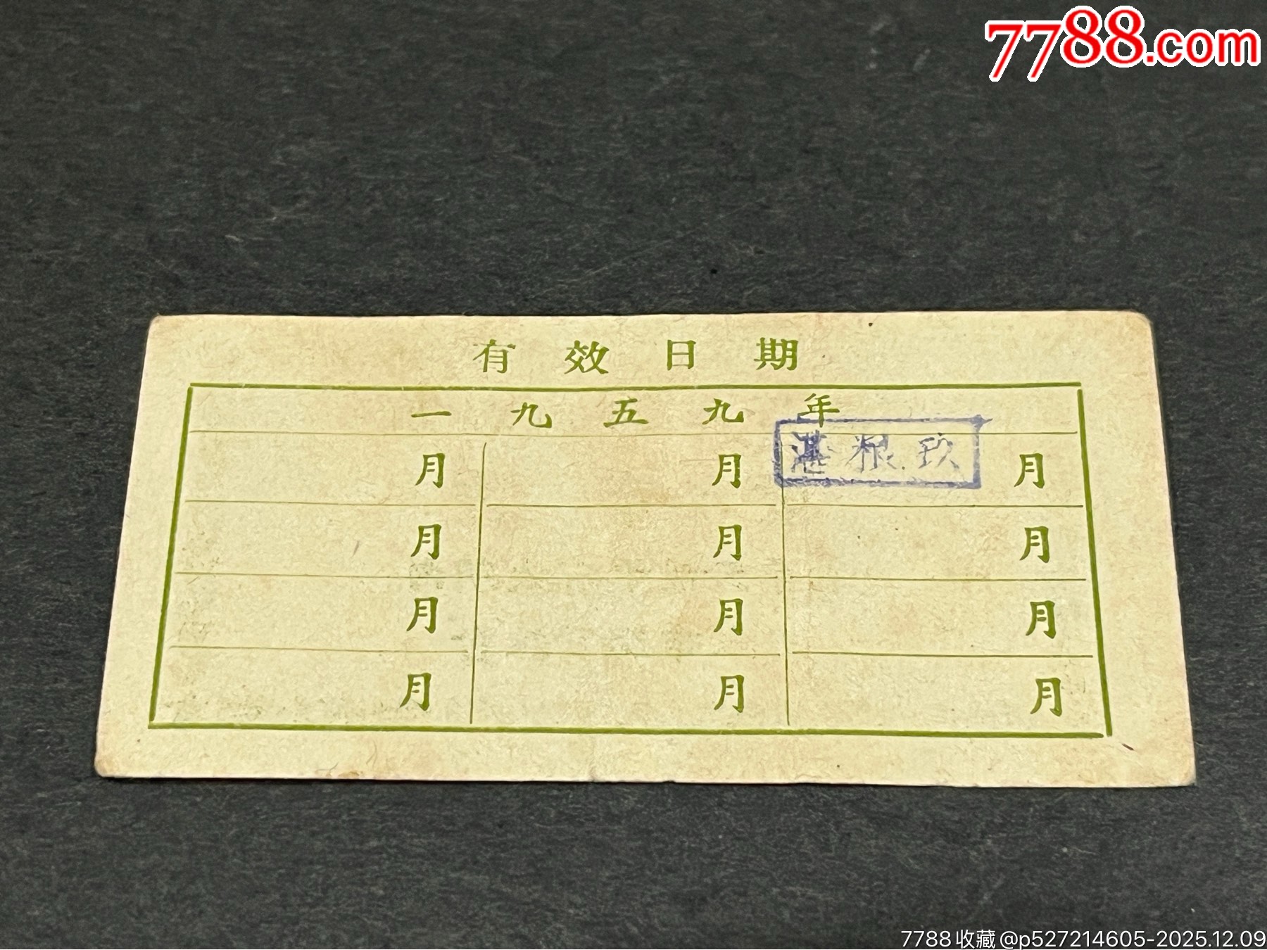 1959年湛江市流動(dòng)購(gòu)糧票（壹市兩）_價(jià)格151元_第2張_