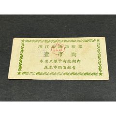 1959年湛江市流動(dòng)購(gòu)糧票（壹市兩）(zc43244453)