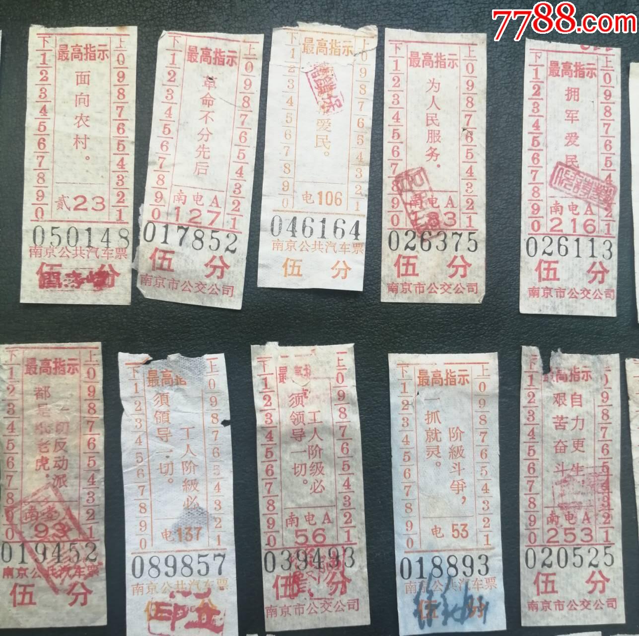 紅色收藏：南京市公交公司發(fā)行的五分票，帶不同《語(yǔ)錄汽車票》共46種，品相看圖_價(jià)格91元_第6張_