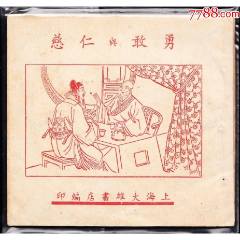 勇敢與仁慈---上海大雄版民國(guó)版老版精品連環(huán)畫(huà)(zc43246214)