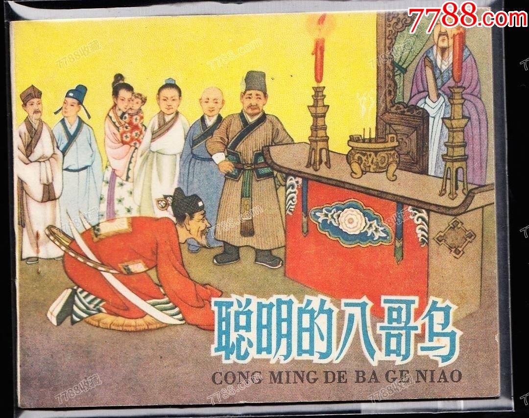 聰明的八哥鳥(niǎo)----人美版庫(kù)存精品古典連環(huán)畫(huà)樣本_價(jià)格5382元_第1張_