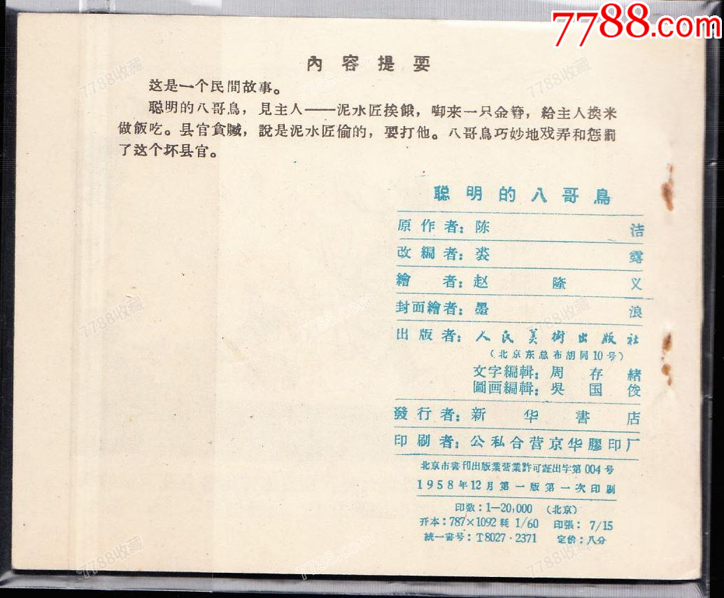 聰明的八哥鳥(niǎo)----人美版庫(kù)存精品古典連環(huán)畫(huà)樣本_價(jià)格5382元_第2張_