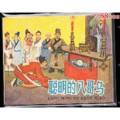 聰明的八哥鳥(niǎo)----人美版庫(kù)存精品古典連環(huán)畫(huà)樣本_連環(huán)畫(huà)/小人書(shū)