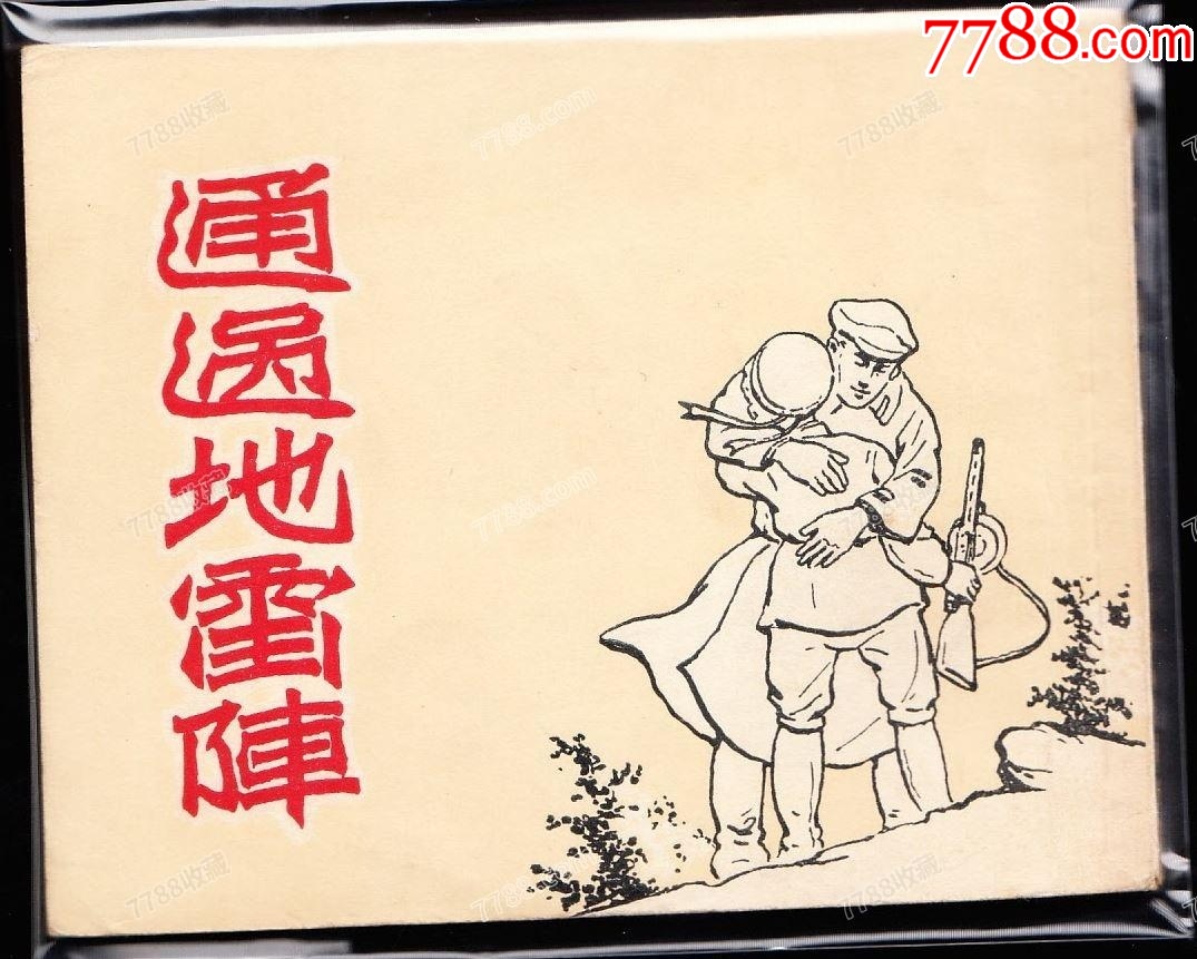 通過地＊陣--美術(shù)讀物版老版精品連環(huán)畫庫存一印樣本_價格7618元_第1張_