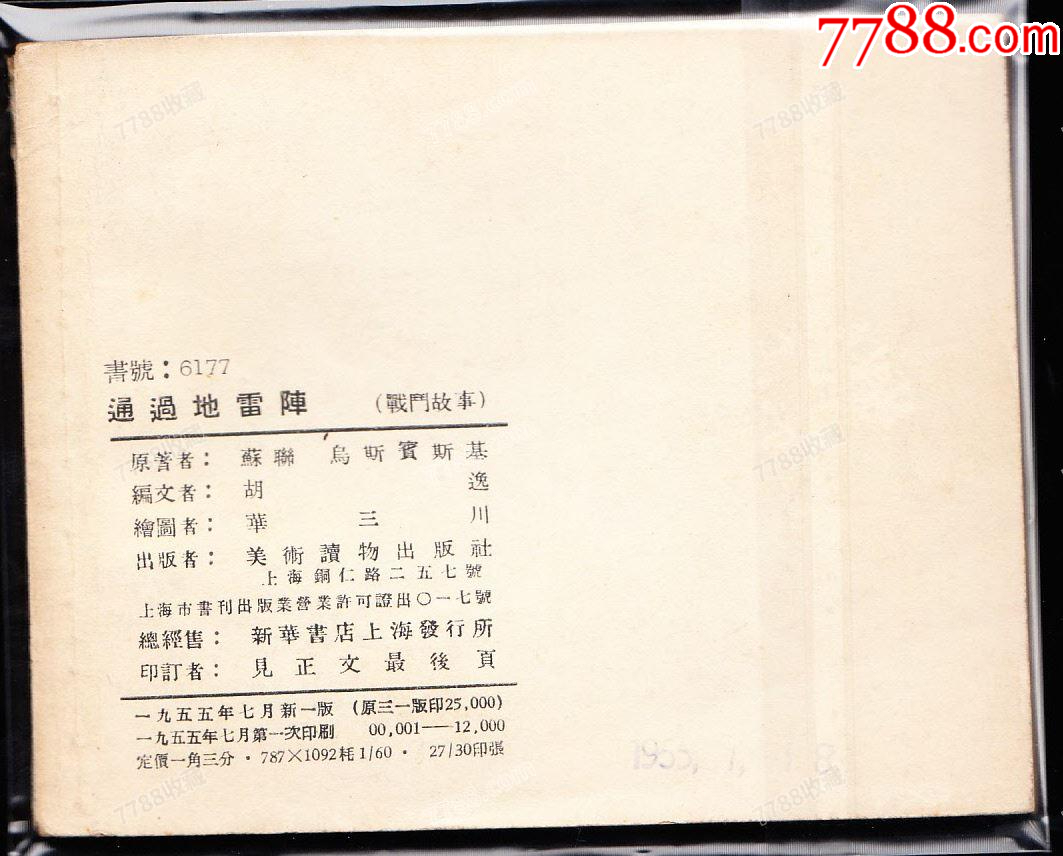 通過地＊陣--美術(shù)讀物版老版精品連環(huán)畫庫存一印樣本_價格7618元_第2張_