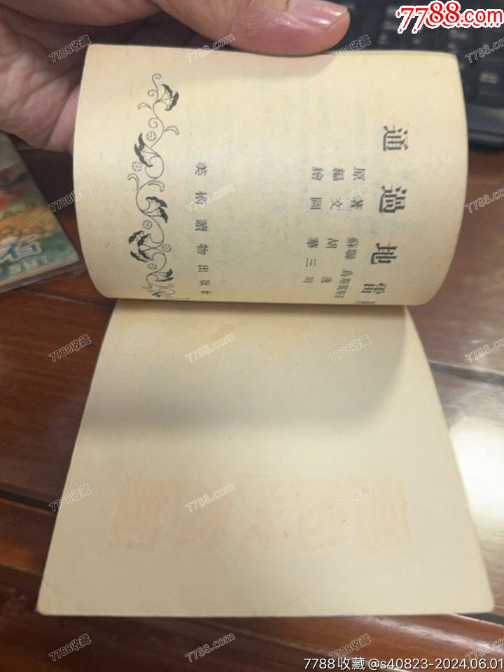 通過地＊陣--美術(shù)讀物版老版精品連環(huán)畫庫存一印樣本_價格7618元_第4張_