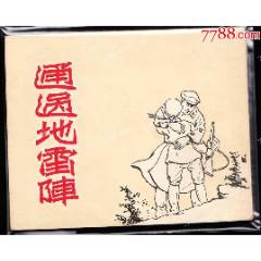 通過(guò)地雷陣--美術(shù)讀物版老版精品連環(huán)畫(huà)庫(kù)存一印樣本_連環(huán)畫(huà)/小人書(shū)
