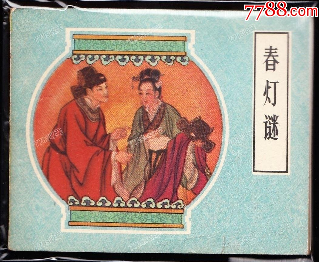 春燈謎---老版人美戲曲畫庫一印大缺本黃紙樣本_價(jià)格5582元_第1張_