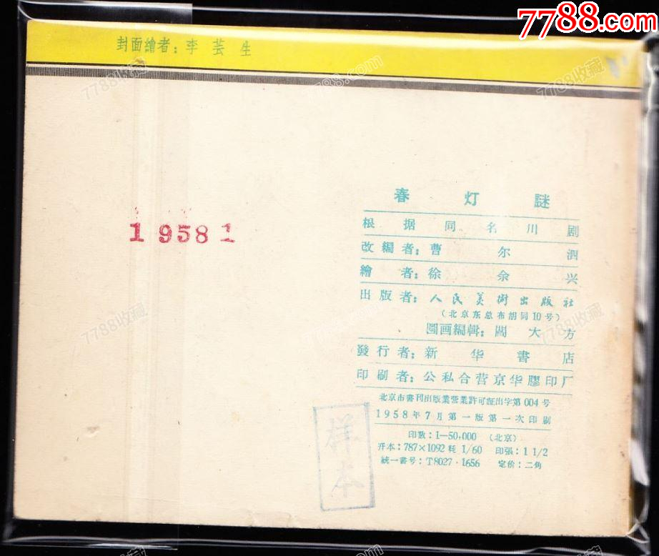 春燈謎---老版人美戲曲畫庫一印大缺本黃紙樣本_價(jià)格5582元_第2張_