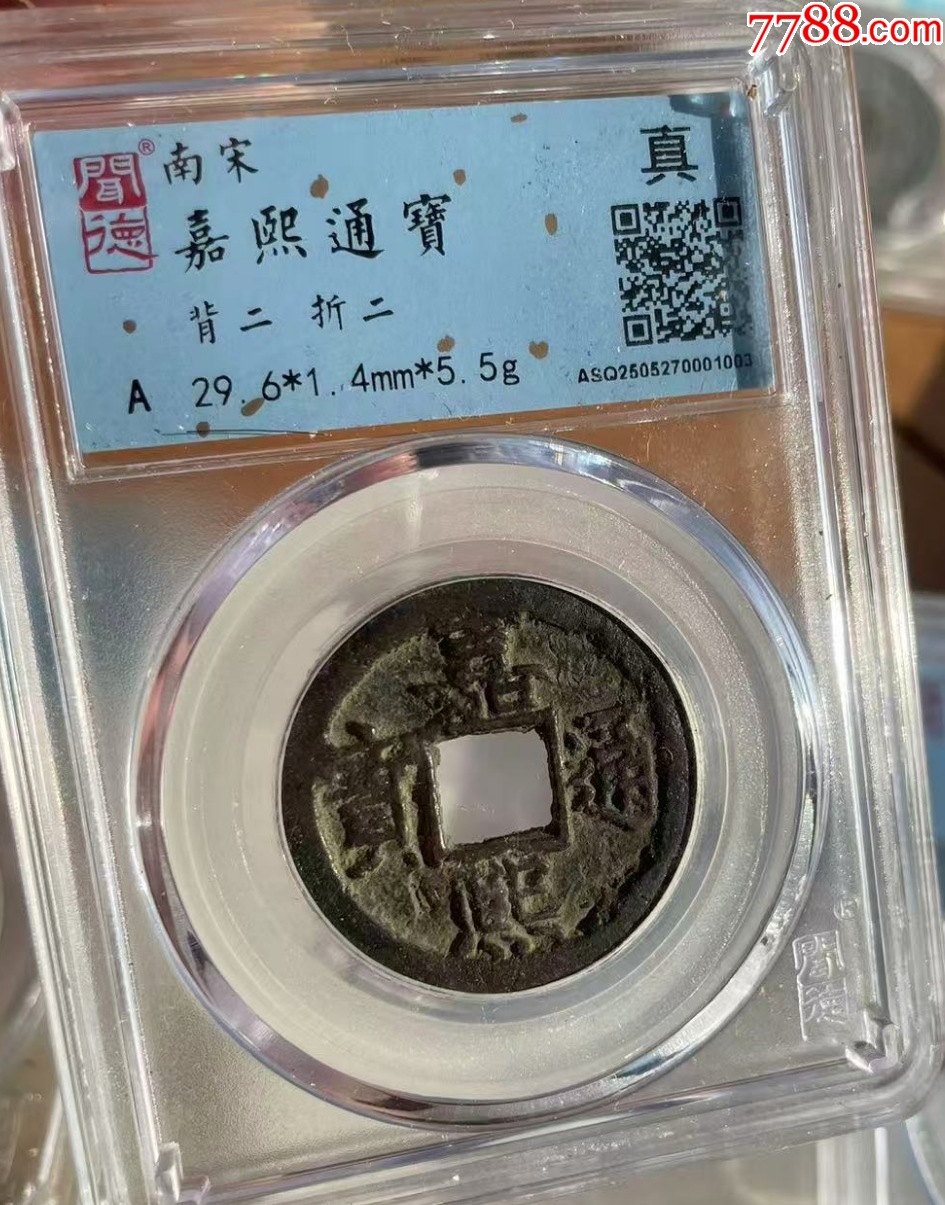 嘉熙折二背字全套4枚：元一二三四?。ㄒ言u(píng)級(jí)+7788已鑒定：雙重保真）_價(jià)格228元_第2張_