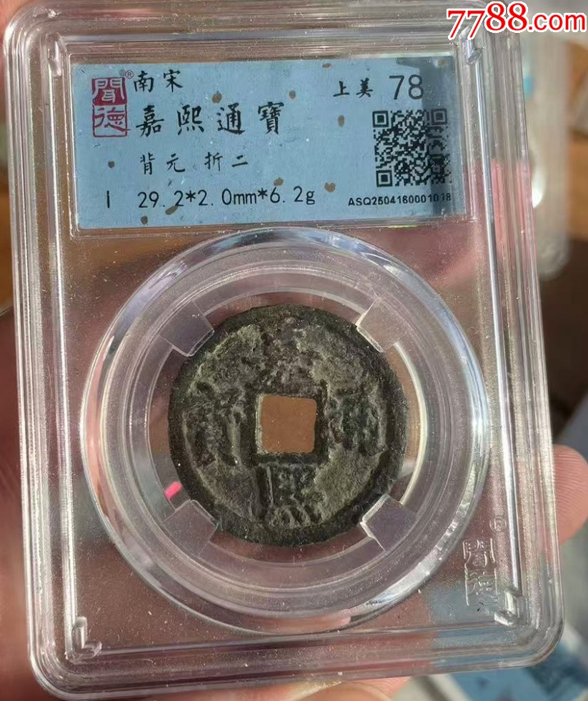 嘉熙折二背字全套4枚：元一二三四?。ㄒ言u(píng)級(jí)+7788已鑒定：雙重保真）_價(jià)格228元_第3張_