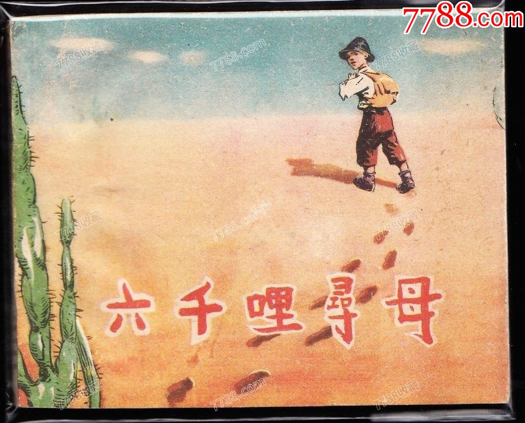 六千里尋母---上美老版精品老版賀友直繪連環(huán)畫庫存樣本_價格6637元_第1張_