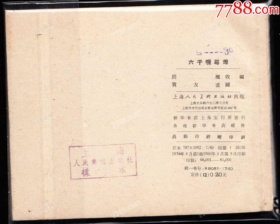 六千里尋母---上美老版精品老版賀友直繪連環(huán)畫庫存樣本_價格6637元_第2張_