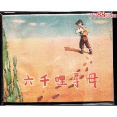 六千里尋母---上美老版精品老版賀友直繪連環(huán)畫(huà)庫(kù)存樣本_連環(huán)畫(huà)/小人書(shū)