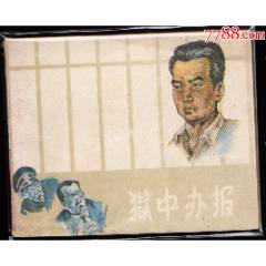 獄中辦報(bào)--上美版老版精品連環(huán)畫繪畫精美館藏書江蘇紅巖庫存樣本