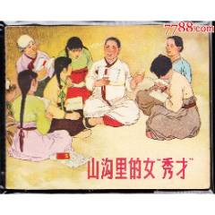 山溝里的女秀才----上美老版精品連環(huán)畫繪畫精美