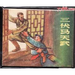 三伏馬天武---上美版少見老版戰(zhàn)斗題材連環(huán)畫繪畫精美