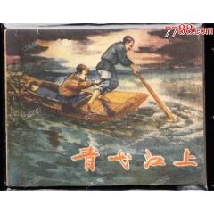 青弋江上--河北老版精品連環(huán)畫大缺本庫存樣本