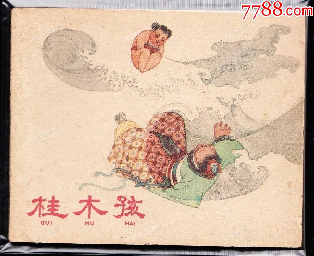 桂木孩--上美老版連環(huán)畫極罕見(jiàn)精品古典樣本_價(jià)格6637元_第1張_