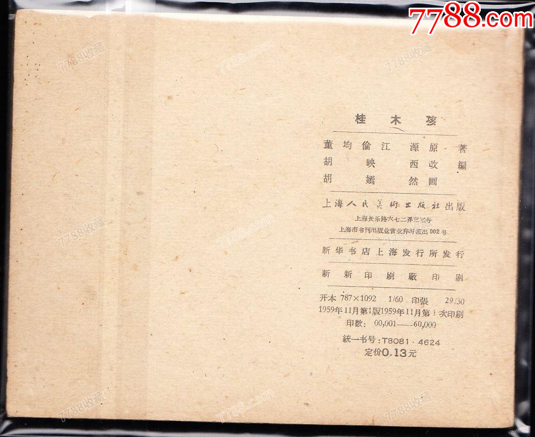 桂木孩--上美老版連環(huán)畫極罕見(jiàn)精品古典樣本_價(jià)格6637元_第2張_