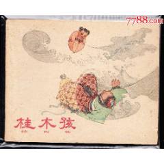 桂木孩--上美老版連環(huán)畫(huà)極罕見(jiàn)精品古典樣本(zc43247396)