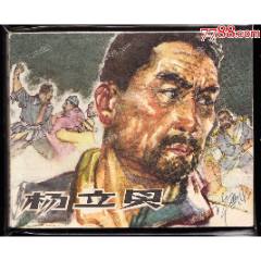楊立貝--浙江版少見精品老版連環(huán)畫繪畫精美有厚度