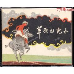 草原的兒子--上美精品老版精品連環(huán)畫繪畫精美