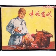 牛頭告狀---天津版少見老版連環(huán)畫庫存樣本