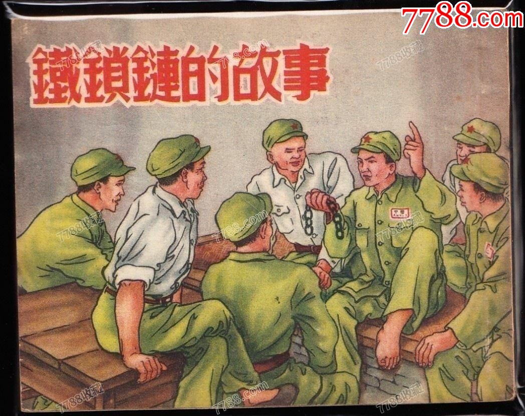 鐵鎖鏈的故事----華東版老版精品連環(huán)畫樣本繪畫精美_價(jià)格4427元_第1張_