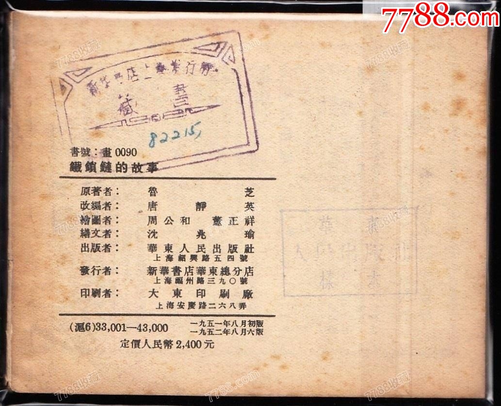 鐵鎖鏈的故事----華東版老版精品連環(huán)畫樣本繪畫精美_價(jià)格4427元_第2張_