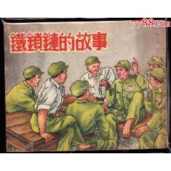 鐵鎖鏈的故事----華東版老版精品連環(huán)畫樣本繪畫精美