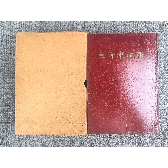 毛澤東選集，北京一版一印(au43248755)